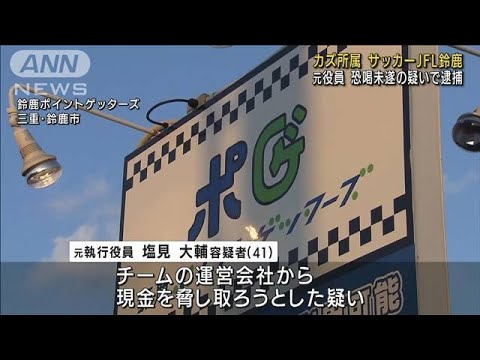 JFL鈴鹿　元役員を逮捕　チームに恐喝未遂の疑い(2022年6月21日)