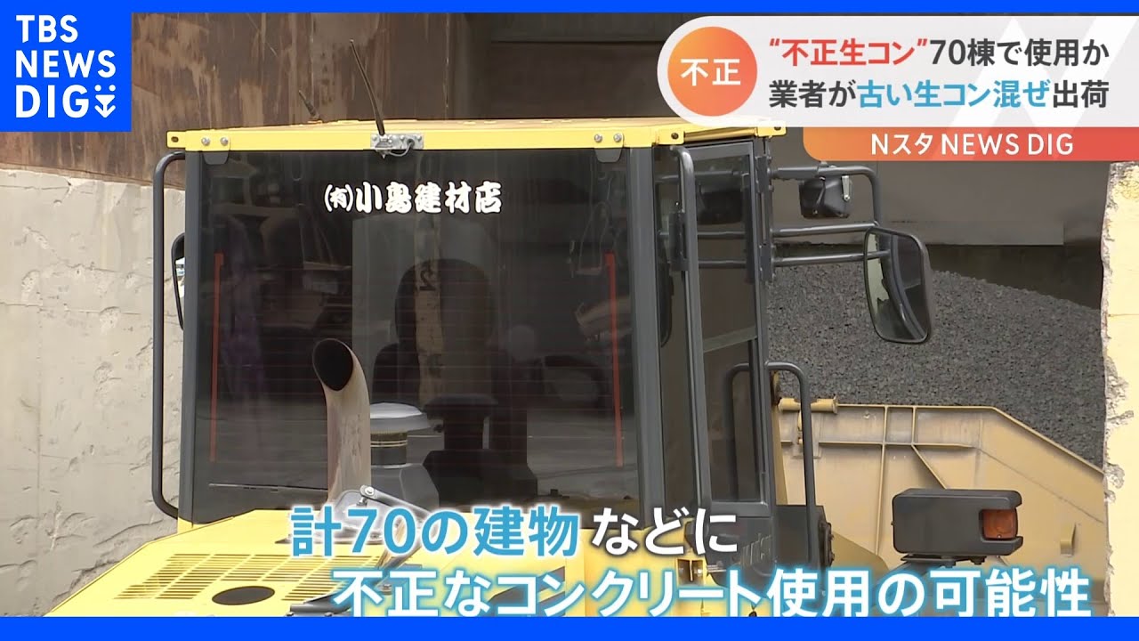 “古い生コン”混ぜて出荷&nbsp;JIS認証取り消し&nbsp;戸建て住宅など70棟に使われたか｜TBS&nbsp;NEWS&nbsp;DIG