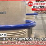 【JR神戸駅地下街で切りつけ】男性が軽傷 男は逃走中