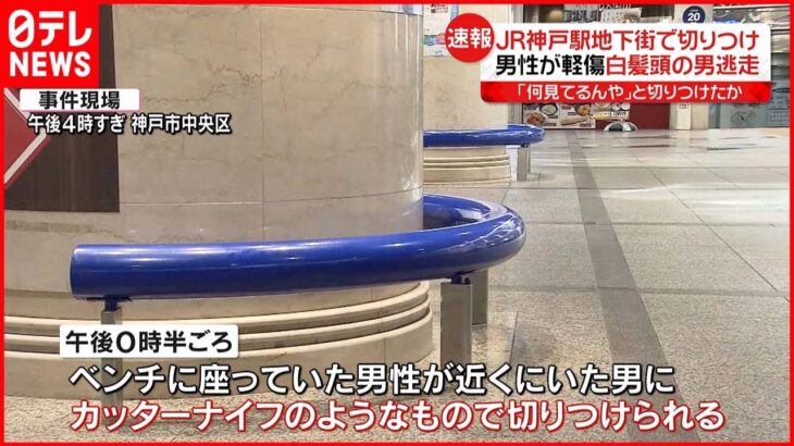 【JR神戸駅地下街で切りつけ】男性が軽傷 男は逃走中