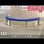 【速報】JR神戸駅前の施設で右肩をカッターナイフで切りつけられ軽傷　男は逃走(2022年6月30日)