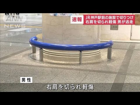 【速報】JR神戸駅前の施設で右肩をカッターナイフで切りつけられ軽傷　男は逃走(2022年6月30日)
