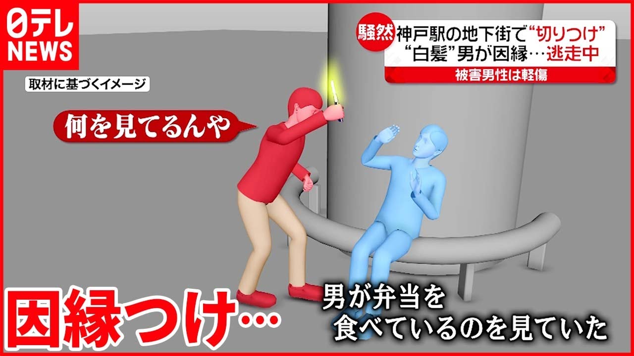 【JR神戸駅地下街で切りつけ】白髪頭の男が逃走