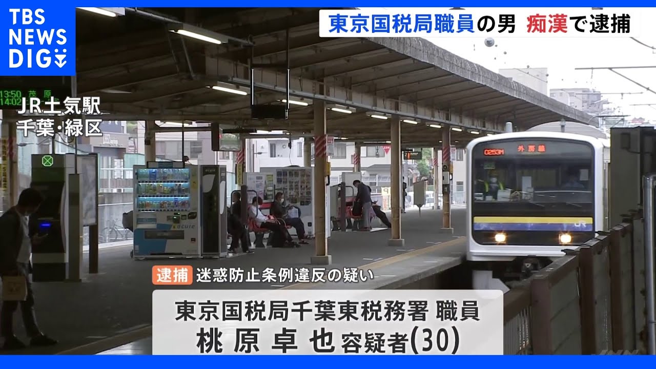 JR外房線内で女性の太もも触ったか 東京国税局職員の男を逮捕|TBS NEWS DIG