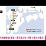 【速報】九州新幹線　大雨の影響で運休や遅れ　JR九州(2022年6月21日)