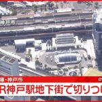 【速報】JR神戸駅につながる地下街で切りつけ…男性が軽傷 男は逃走中