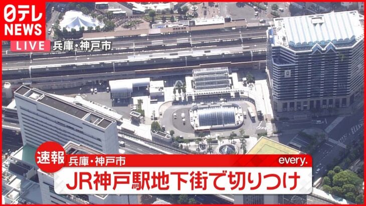 【速報】JR神戸駅につながる地下街で切りつけ…男性が軽傷 男は逃走中