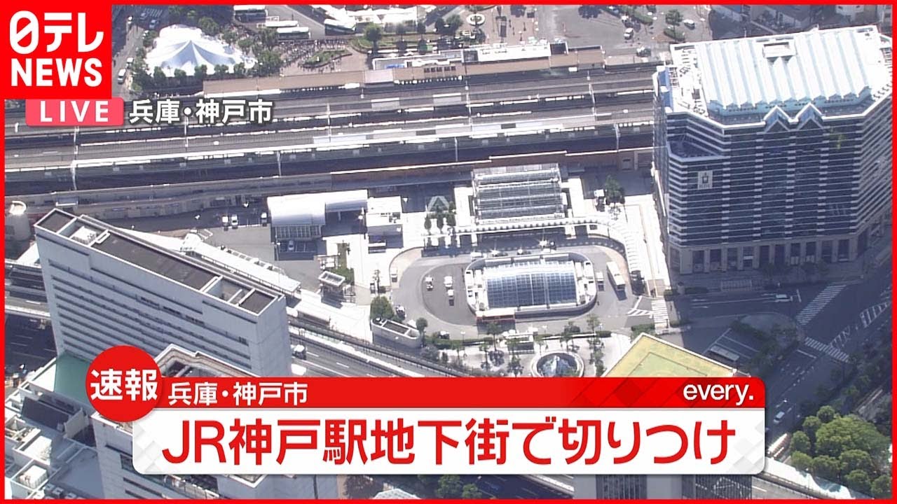 【速報】JR神戸駅につながる地下街で切りつけ…男性が軽傷 男は逃走中