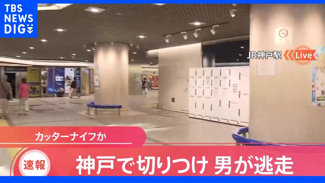 JR神戸駅の地下街で切りつけ事件　男性がカッターナイフのようなもので切られる　60～70代くらいの男が現場から逃走｜TBS&nbsp;NEWS&nbsp;DIG