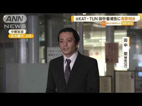 元KAT-TUN田中聖被告　覚醒剤使用など“有罪判決”・・・判決直後　裁判長に深く一礼(2022年6月21日)