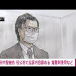 【速報】“覚醒剤使用”元KAT-TUN 田中被告 初公判で起訴内容認める　(2022年6月10日)