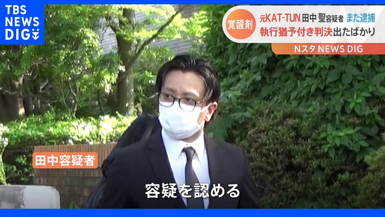 覚せい剤所持容疑の元KAT-TUN田中聖容疑者　ＪＲ柏駅近くパトカーが不審な動きの田中容疑者を発見｜TBS&nbsp;NEWS&nbsp;DIG