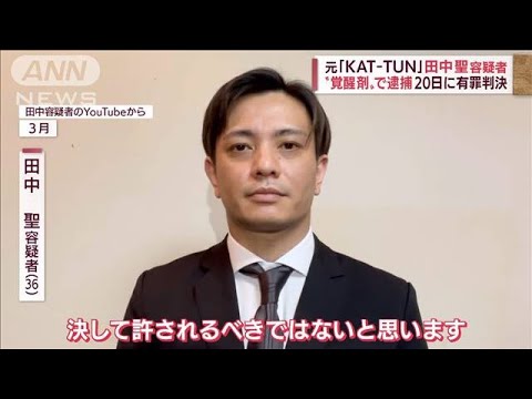 判決直後の逮捕に有名人特有の事情も　元「KAT-TUN」田中聖容疑者　覚醒剤で逮捕(2022年6月30日)