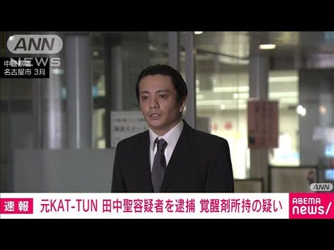 【速報】元KATーTUN田中聖容疑者を逮捕　覚せい剤所持の疑い　千葉県警(2022年6月30日)