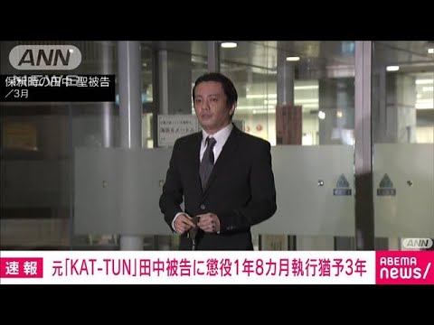 【速報】元KAT－TUN 田中聖被告に懲役1年8カ月執行猶予3年 覚醒剤使用など 名古屋地裁(2022年6月20日)