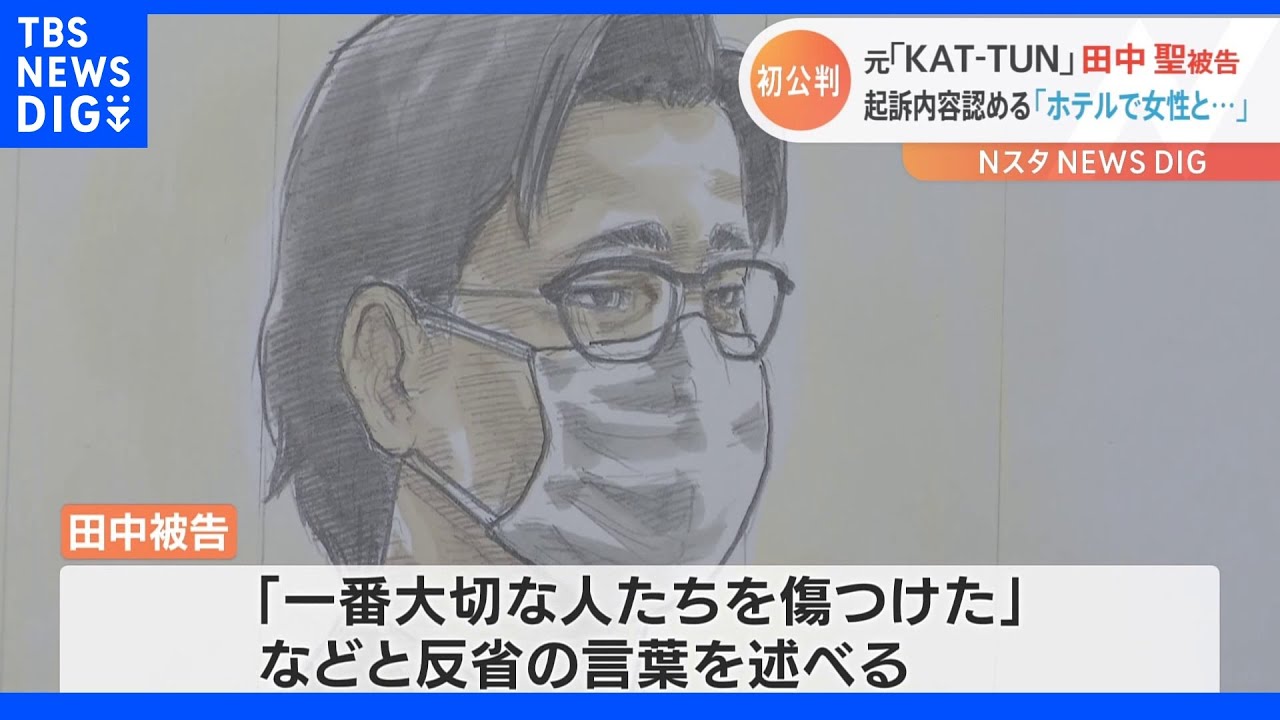 「一番大切な人たちを傷つけた」元KATーTUN田中聖被告　初公判で起訴内容認める｜TBS&nbsp;NEWS&nbsp;DIG