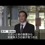 元「KAT－TUN」田中聖容疑者を“覚醒剤所持”で逮捕(2022年6月30日)
