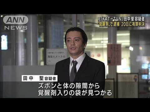 元「KAT－TUN」田中聖容疑者を“覚醒剤所持”で逮捕(2022年6月30日)