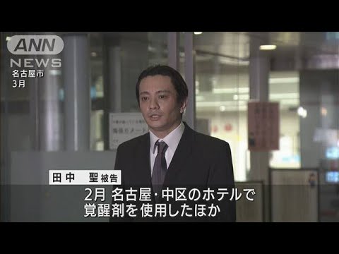 元KAT－TUN田中聖被告　“覚醒剤”で懲役2年求刑(2022年6月11日)