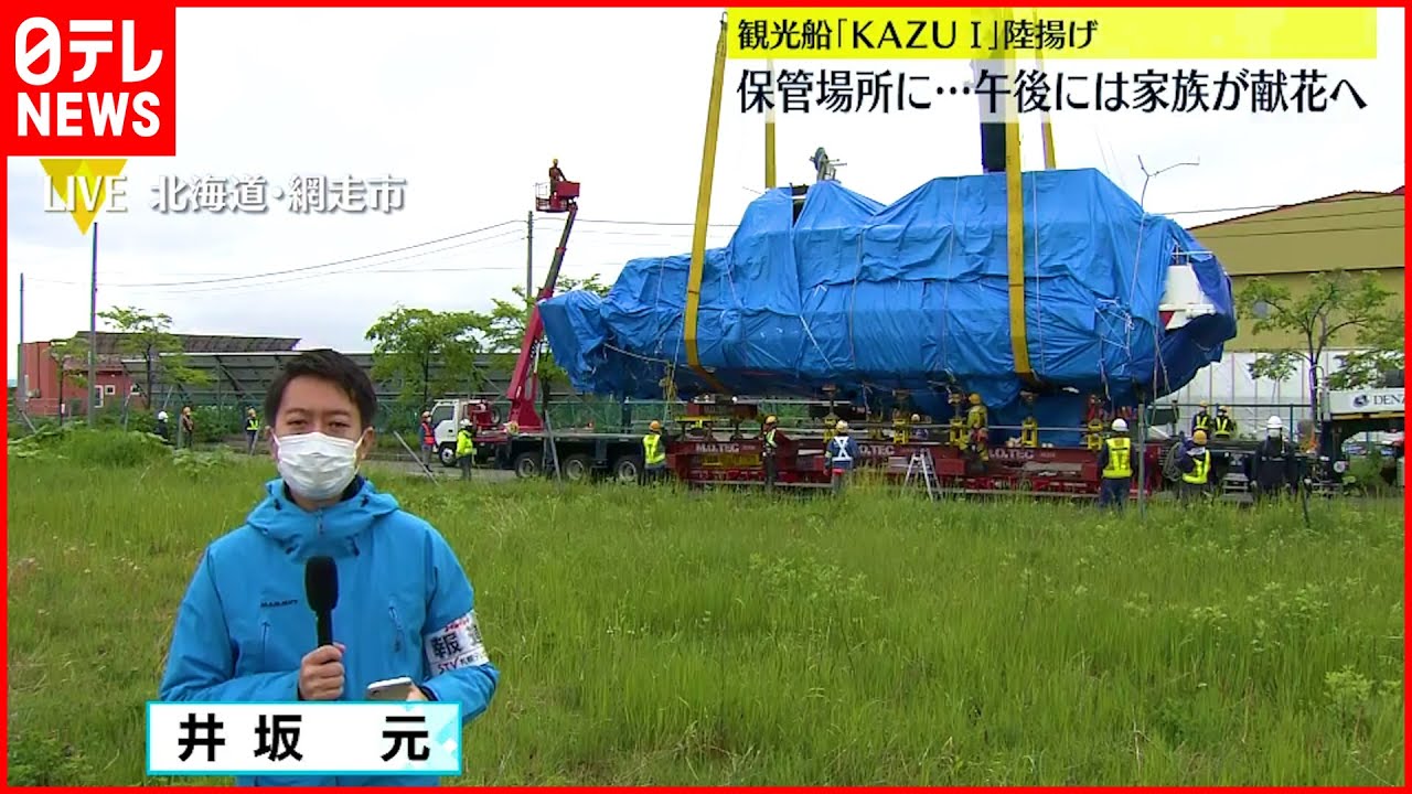 【知床観光船事故】”KAZU 1″陸揚げ　午後には家族が献花へ