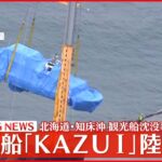 【知床観光船事故】観光船「KAZU 1」陸揚げ