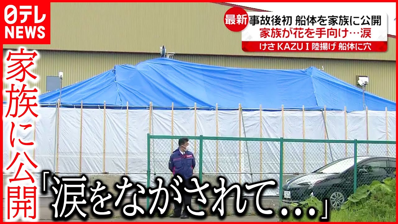 【知床観光船事故】「KAZU 1」引き揚げ 船体を初めて家族に公開