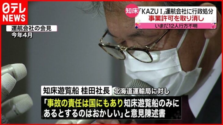 【知床観光船事故】「KAZU 1」運航会社に行政処分 事業許可を取り消し