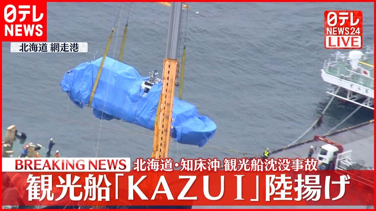 【知床観光船事故】観光船「KAZU 1」陸揚げ