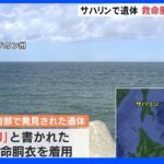 「KAZU」と書かれた赤い救命胴衣　サハリンで日本人とみられる遺体　「KAZU I」の乗客・乗員か｜TBS NEWS DIG