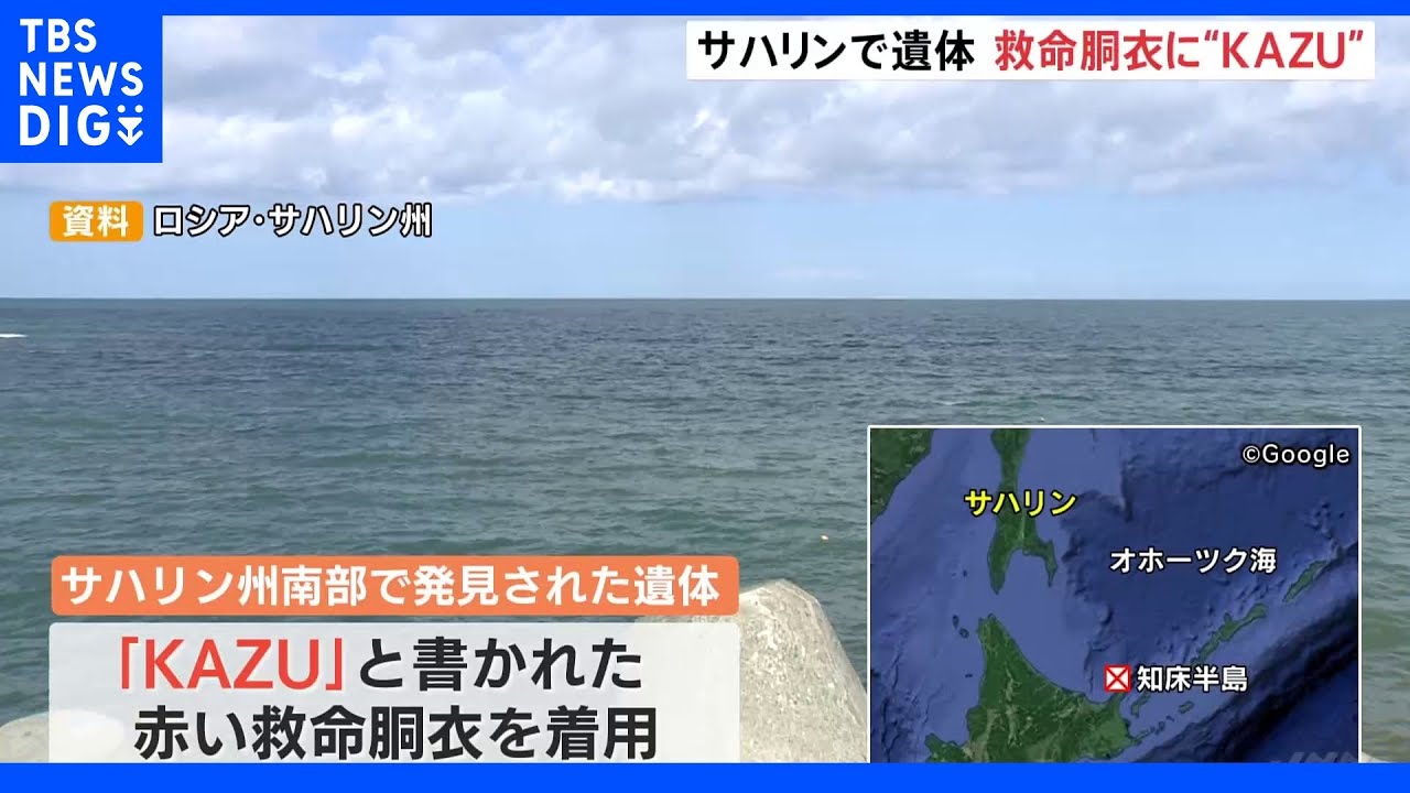 「KAZU」と書かれた赤い救命胴衣　サハリンで日本人とみられる遺体　「KAZU&nbsp;I」の乗客・乗員か｜TBS&nbsp;NEWS&nbsp;DIG