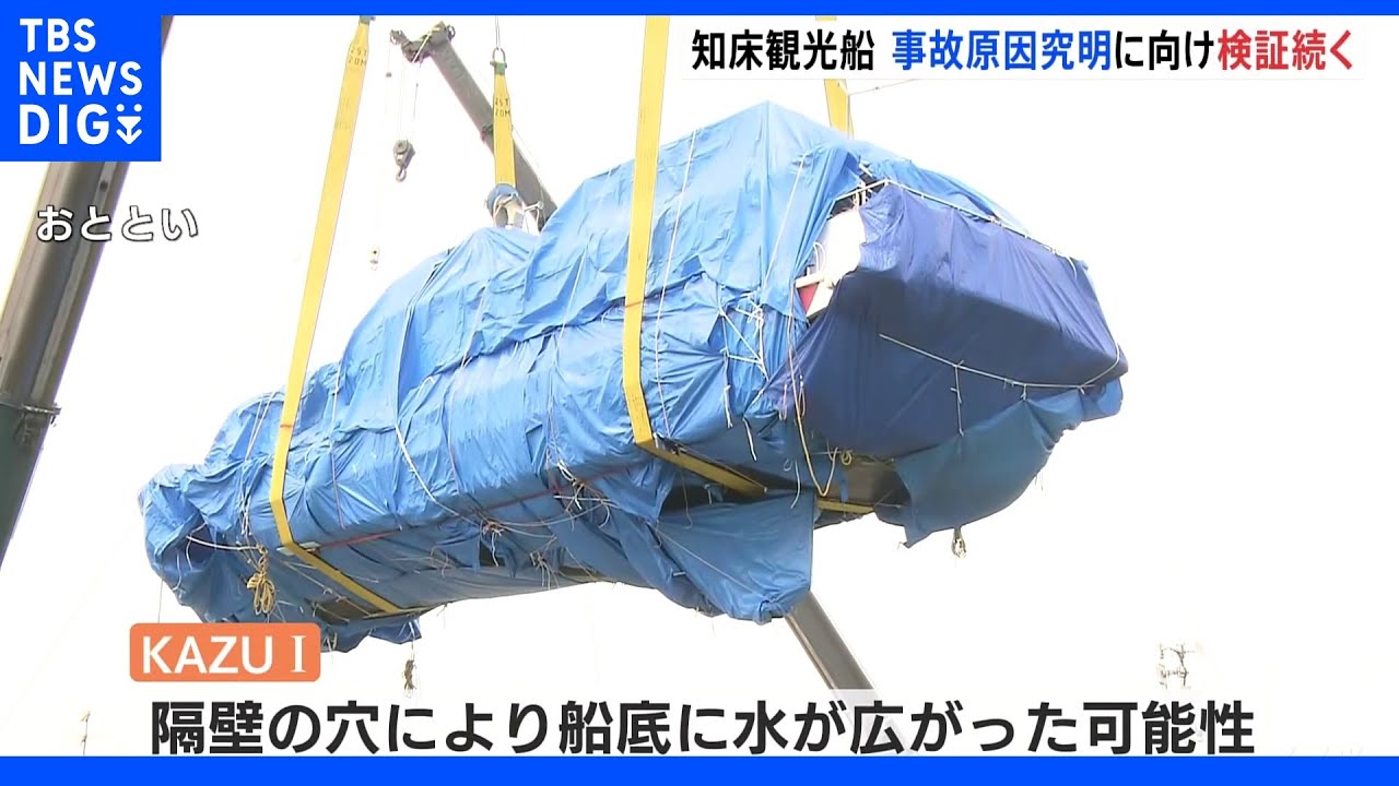 「KAZU&nbsp;I」事故原因究明に向け検証続く　小型観光船の運航会社に監査　知床観光船沈没事故｜TBS&nbsp;NEWS&nbsp;DIG