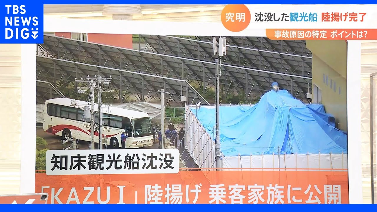事故原因の特定にむけて　沈没した知床観光船KAZU&nbsp;I　ポイントは？｜TBS&nbsp;NEWS&nbsp;DIG