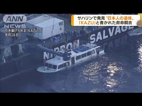 サハリンで日本人遺体　「KAZU」と書かれた救命胴衣(2022年6月29日)