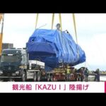 【速報】「KAZU1」を陸揚げ　トレーラーで移動(2022年6月1日)