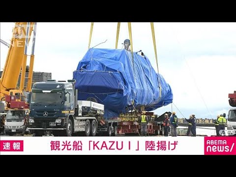 【速報】「KAZU1」を陸揚げ　トレーラーで移動(2022年6月1日)