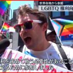 【アメリカ】LGBTQなどの権利向上を訴える世界最大規模のパレード