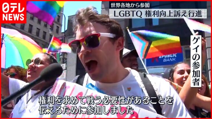 【アメリカ】LGBTQなどの権利向上を訴える世界最大規模のパレード