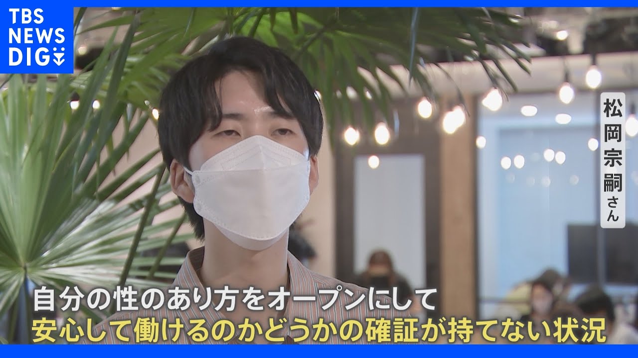 LGBTQ+の就職活動で「おかま面白い」心無い言葉も&nbsp;6月は「プライド月間」&nbsp;企業に求められる配慮とは？｜TBS&nbsp;NEWS&nbsp;DIG