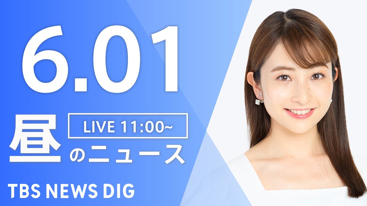 【LIVE】ウクライナ情勢 最新情報など　昼のニュース | TBS NEWS DIG（6月1日）