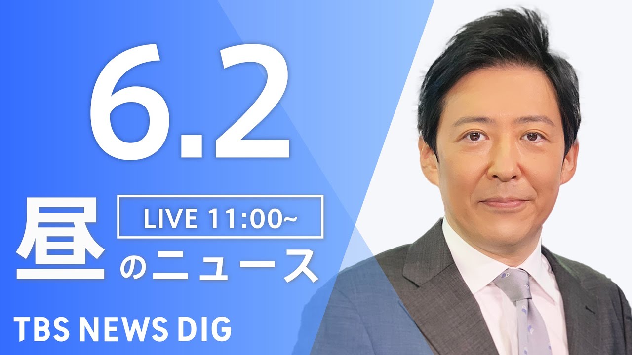 【LIVE】ウクライナ情勢 最新情報など　昼のニュース | TBS NEWS DIG（6月2日）