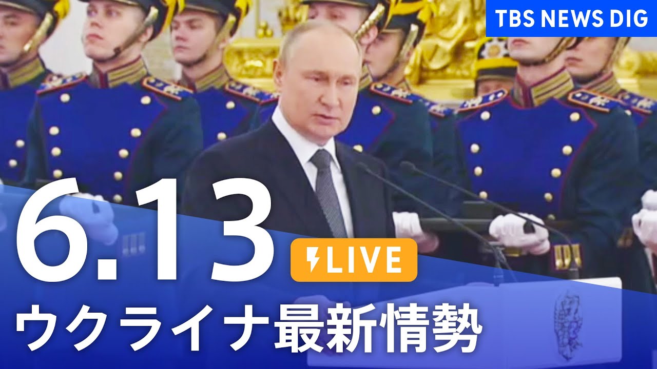 【LIVE】ウクライナ情勢 最新情報など ニュースまとめ | TBS NEWS DIG(6月13日)