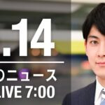 【LIVE】朝ニュース～ウクライナ/新型コロナ最新情報とニュースまとめ(2022年6月14日)