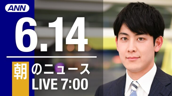 【LIVE】朝ニュース～ウクライナ/新型コロナ最新情報とニュースまとめ(2022年6月14日)