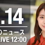 【LIVE】昼ニュース～ウクライナ/新型コロナ最新情報とニュースまとめ(2022年6月14日)