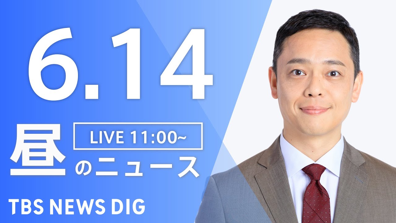 【LIVE】ウクライナ情勢 最新情報など 昼のニュース | TBS NEWS DIG(6月14日)