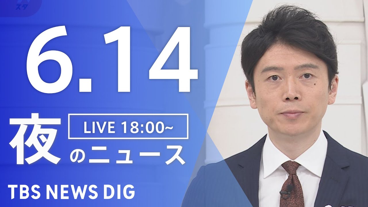 【LIVE】ウクライナ情勢 最新情報など 夜のニュース | TBS NEWS DIG(6月14日)