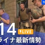 【LIVE】ウクライナ情勢 最新情報など ニュースまとめ | TBS NEWS DIG（6月14日）