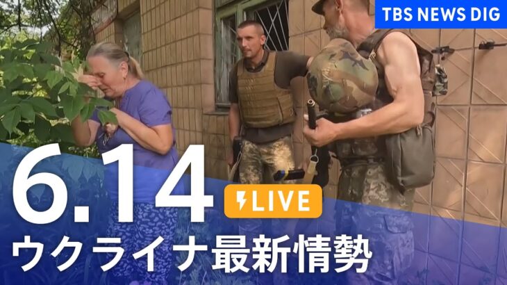 【LIVE】ウクライナ情勢 最新情報など ニュースまとめ | TBS NEWS DIG（6月14日）