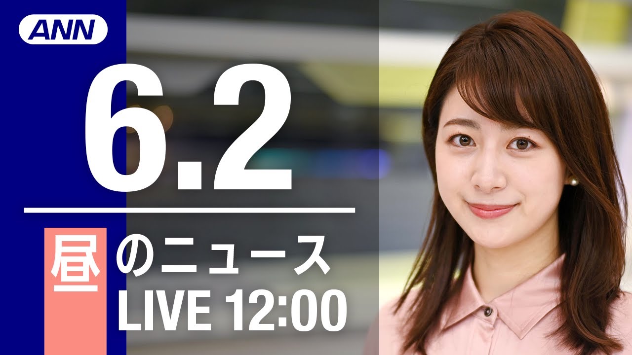 【LIVE】昼ニュース～ウクライナ/新型コロナ最新情報とニュースまとめ(2022年6月2日)