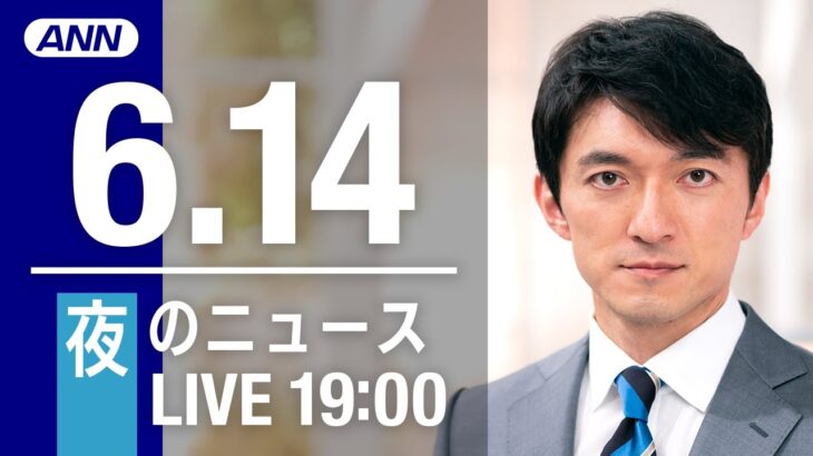 【LIVE】夜ニュース～ウクライナ/新型コロナ最新情報とニュースまとめ(2022年6月14日)